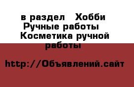  в раздел : Хобби. Ручные работы » Косметика ручной работы 